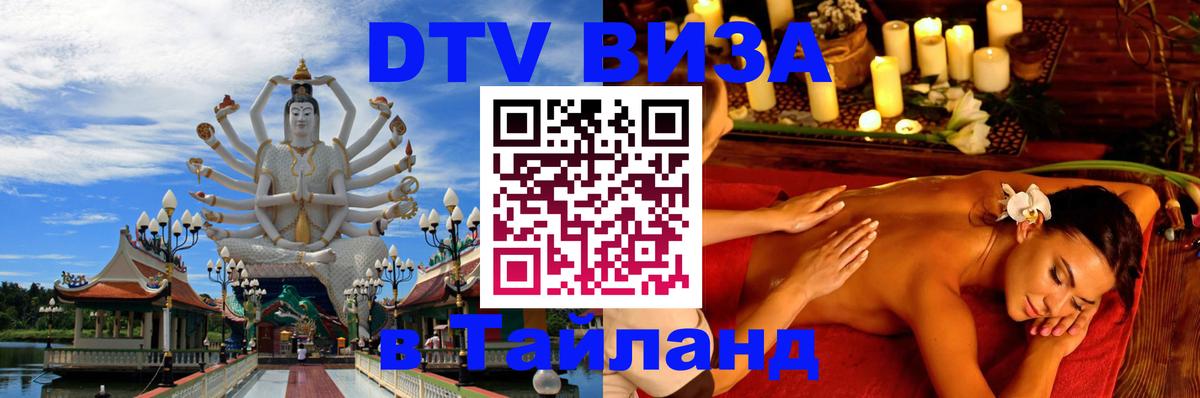 Visa ДТВ Тайланд помощь 